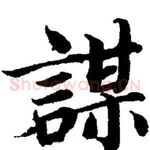 谋