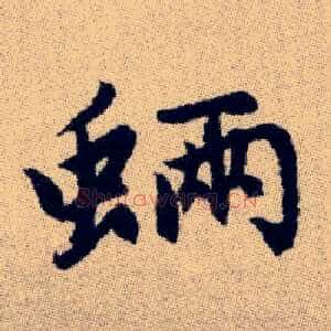 蜽