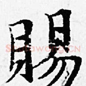 賜