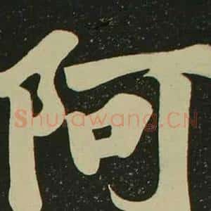 阿