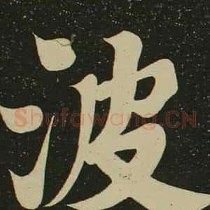 波