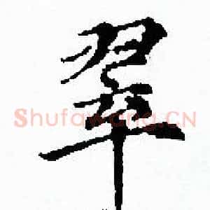 翠