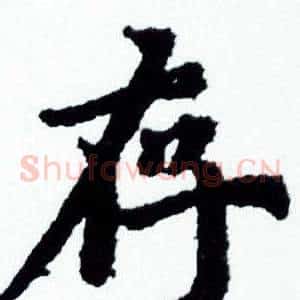 存