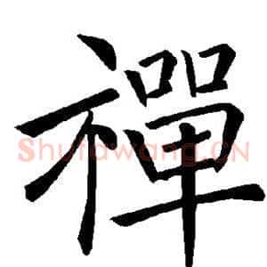 禅