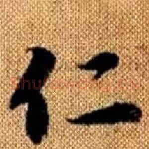 仁