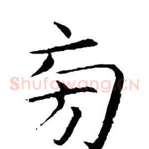 旁