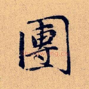 團