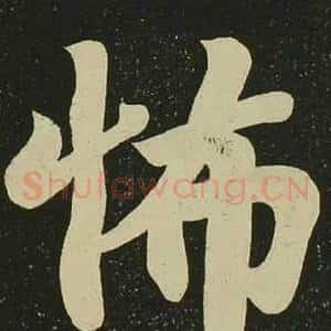 怖