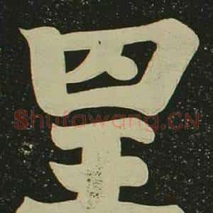 呈