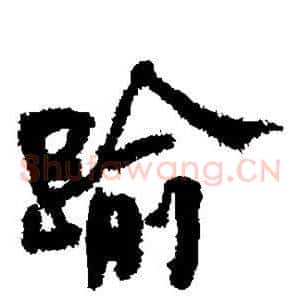 逾