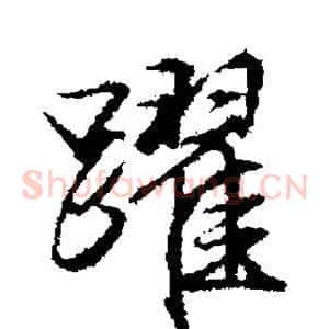 跃