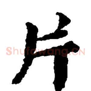 片