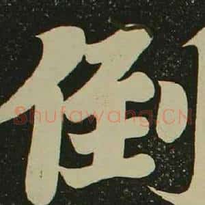 倒