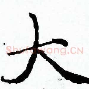 大