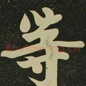 等