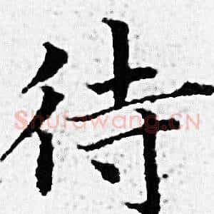 待