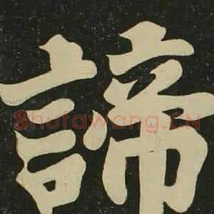 諦