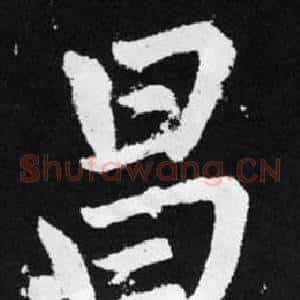 昌