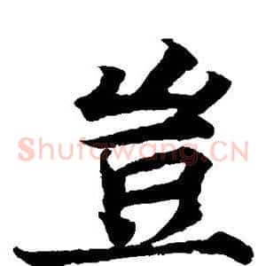 岂
