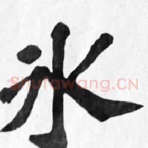 冰