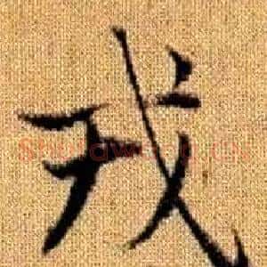 戎