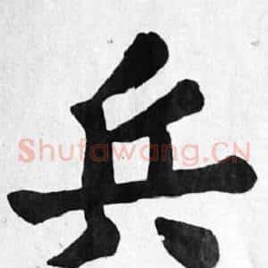 兵