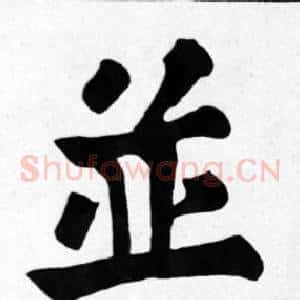 並