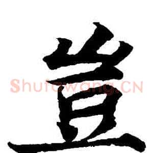 豈