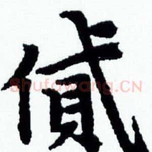 貸
