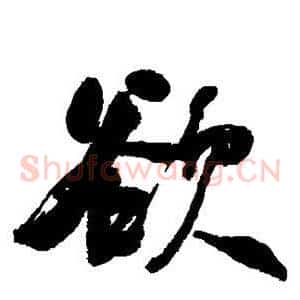 欲
