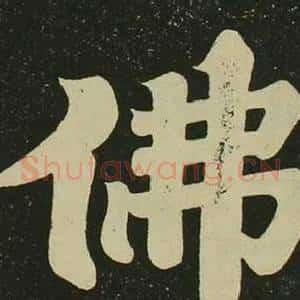 佛