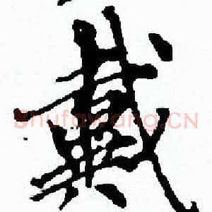 戴