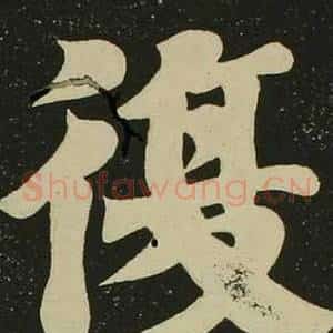 復