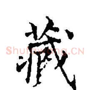 藏