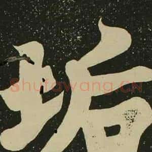 垢