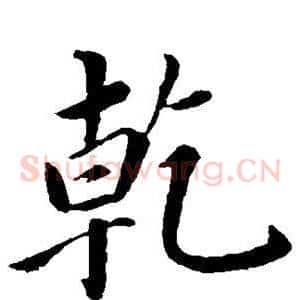 乾
