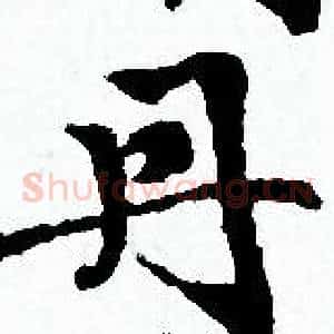 丹
