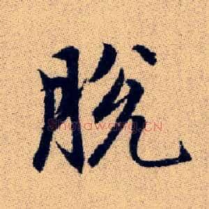 脫