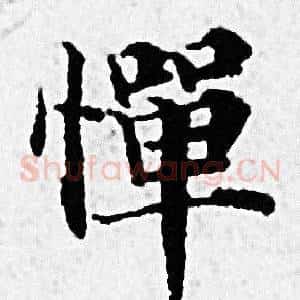 惮