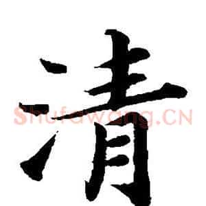 清