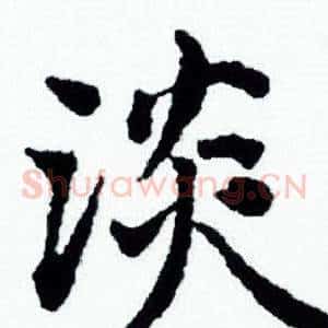 淡