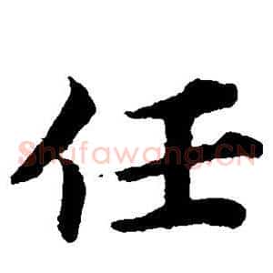 任