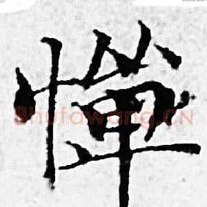 憚