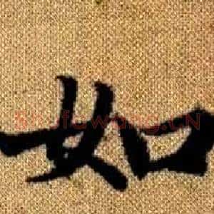 如