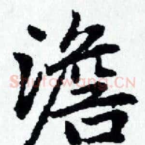澹