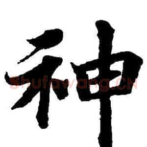 神