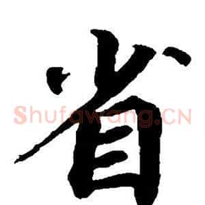 省