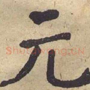 元