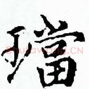 璫
