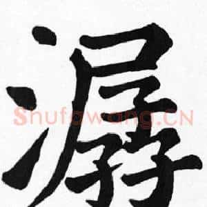 潺